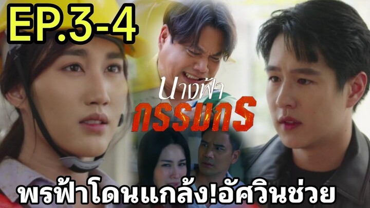 นางฟ้ากรรมกรEP.3 - EP.4 | ฟ้าโดนแกล้ง!!จรัญเจอ...#one31 #ช่องวัน31 #เบสท์คำสิงห์ #ทอยปฐมพงศ์