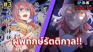 ตอนที่ 11-15 | สปอยมังงะจีน!! ผู้พิทักษ์รัตติกาล