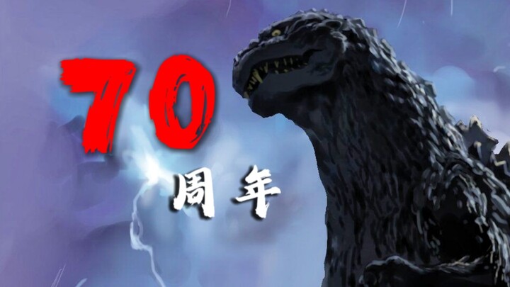 【哥斯拉/MAD】为怪兽王诞生的70周年献上祝福