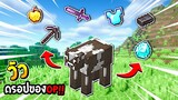 มายคราฟจะเป็นยังไงถ้าวัวดรอปของOP!! - Minecraft