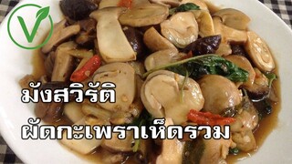 มังสวิรัติ ผัดกะเพราเห็ดรวม Stir fried basil with mixed mushrooms