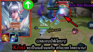 [ROV] อยู่ๆก็เก่ง! Krixi Gmแอบบัฟไม่บอก สกิล1โคตรแรง สกิล2ยกนานขึ้นเป็นวิ!