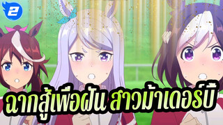 สู้เพื่อฝัน สาวม้าเดอร์บี้-2OvA_2