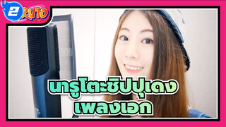 [นารูโตะชิปปุเดง] เพลงเอกโดย สาวเกาหลีน่ารัก| ซับภาษาจีนและญี่ปุ่น_2