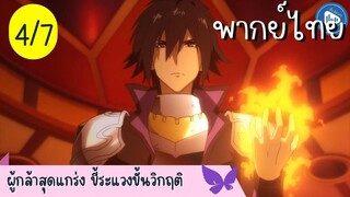 ผู้กล้าสุดแกร่ง ขี้ระแวงขั้นวิกฤติ Ep.4 7/10 พากย์ไทย