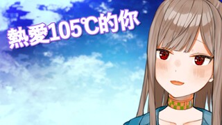 【试着唱了】阿肆 - 热爱105℃的你 coverd by 楪つむぎ【日文填词】