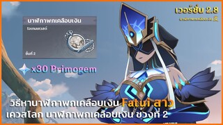 เควสโลก | นาฬิกาเคลือบเงิน ช่วงที่ 2 ✦ Genshin Impact 2.8