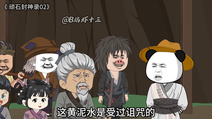 顽石封神录