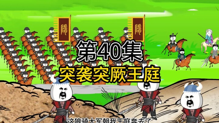 《大隋武王》第四十集，纵横八百里深入漠北，突袭突撅王庭！