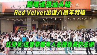 【RedVelvet出道八周年应援】红贝贝：这首歌都有人会跳我真的会谢！丨随唱谁跳汕头站第三次KPOP随机舞蹈，KPOP Random Dance Game