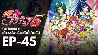 EP45 | มหัศจรรย์สาวน้อยพริตตี้เคียว ปี4 Yes! พรีเคียว 5