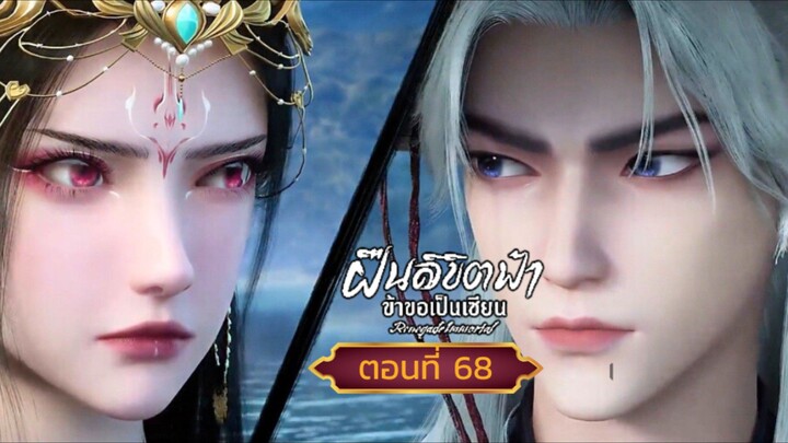 ฝืนลิขิตฟ้าข้าขอเป็นเซียนตอนที่68 (ฉบับแก้ไข)