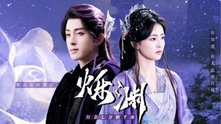 【白烁x净渊】HE结局 “我是让你沉溺其中的潮汐”