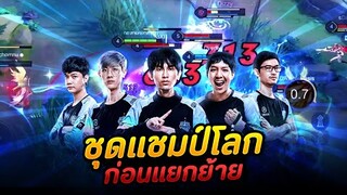 ROV : คลิปลับ!! ซ้อมทีมชุดแชมป์โลก ช็อตคอลเดือดๆ