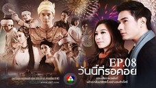 EP.08 วันนี้ที่รอคอย Wanniteerokoy (2556)