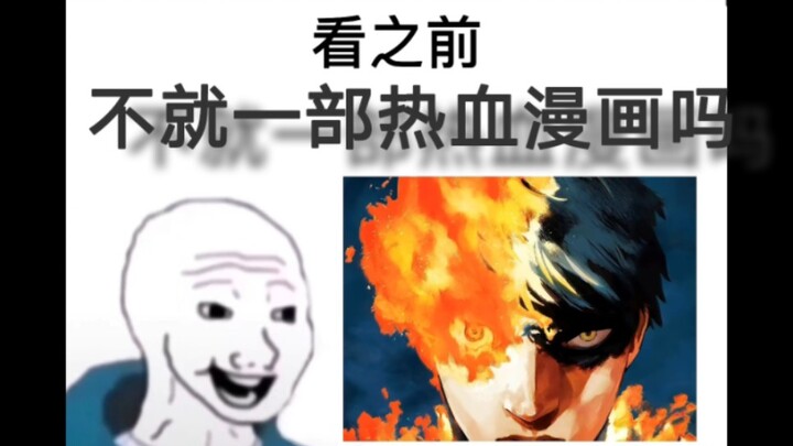 《炎拳》看之前VS看之后
