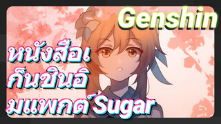 หนังสือเก็นชินอิมแพกต์ Sugar