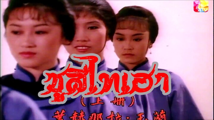 The Young Dowager (ซูสีไทเฮา 1984) 1-30 (จบ)