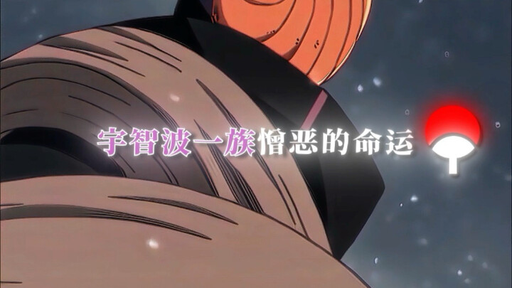 “宇智波一族那诅咒般的命运”