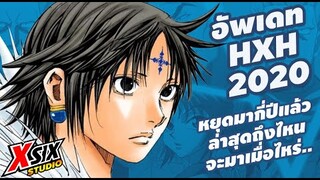 ( อัพเดท HXH 2020 ) หยุดมาแล้วกี่ปี ล่าสุดถึงไหน [ hunterxhunter ]