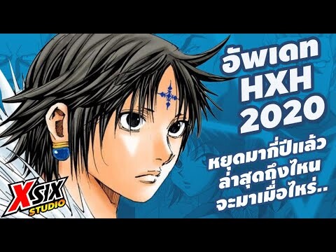 ( อัพเดท HXH 2020 ) หยุดมาแล้วกี่ปี ล่าสุดถึงไหน [ hunterxhunter ]