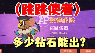 猫和老鼠手游：多少钻石能拿到杰瑞的跳跳使者？