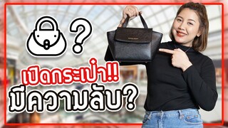 WHAT'S IN MY BAG เปิดกระเป๋าครั้งแรก เกตุพกอะไรบ้าง?