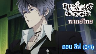 [พากย์ไทย] Diabolik Lovers รักซาดิสม์ของเหล่าแวมไพร์ ตอน อีฟ (2/3)