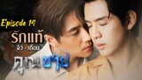 To Sir, With Love Episode 14