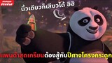 (สปอยหนัง) แพนด้าสุดเกรียนต้องต่อสู้กับปีศาจโครงกระดูก | Kung Fu Panda: The Dragon Knight | EP 7-8