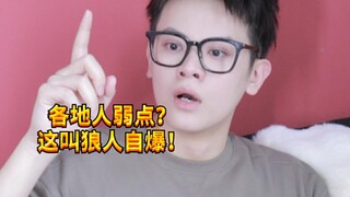 【闹腾男孩KC】各地人的弱点？