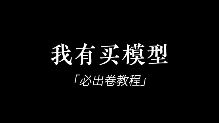 买模型必出卷教程
