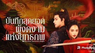 ตอนที่17-18บันทึกสุดยอดผู้งดงามแห่งยุทธภพ