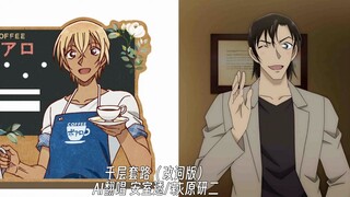 【AI安室透/萩原研二】千层套路