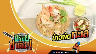 อร่อยชาตินี้ | ข้าวผัดทะเล  | EP.04