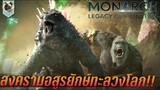 ต้นกำเนิดอสูรยักษ์ ทะลุโลก สปอย Monarch Legacy of Monsters แมวบังก็อต​ซิ​ลล่า​ Godzilla series
