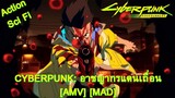 Cyberpunk: Edgerunners: อาชญากรแดนเถื่อน (Runnin) [AMV] [MAD]