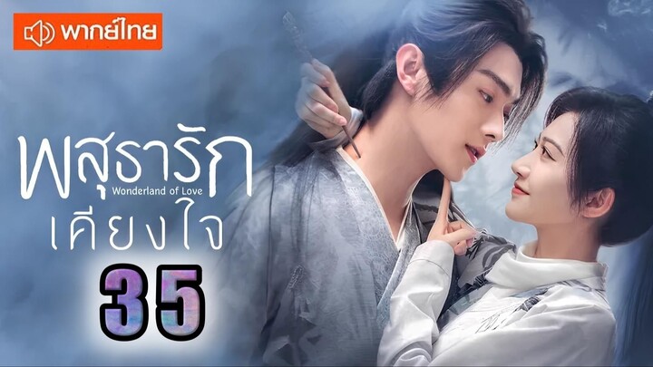 ♥ พสุธารักเคียงใจ ตอนที่ 35 (พากย์ไทย) EP.35 [1080p]♥