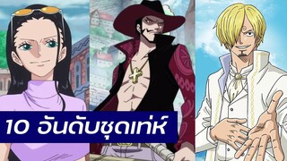 One Piece - 10 อันดับชุดเท่ห์