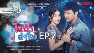 โอป้าลำซิ่ง ตอนที่ 7 (EP.7)