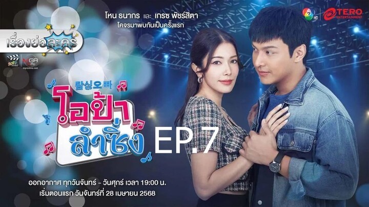 โอป้าลำซิ่ง ตอนที่ 7 (EP.7)