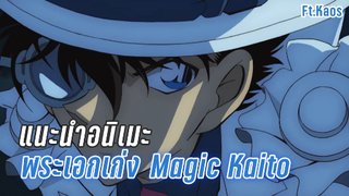 แนะนำอนิเมะพระเอกเก่ง Magic Kaito