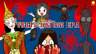 รวมประวัติผีไทยน่ากลัวหลอนๆ EP.1