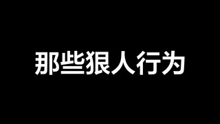 为了你🤡我变成狼人摸样🤡