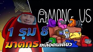 Among us : 1 รุม 8  ฆาตกรเหลือคนเดียว ตั้งแต่เริ่มเกม !