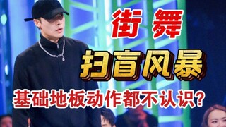 【张艺兴】《扫盲风暴》之《这就是基本功》！学好基本功不会闹笑话～地板舞基础教学来啦！街舞运动推广大使真的非常认真在科普街舞知识啦～这就是街舞4