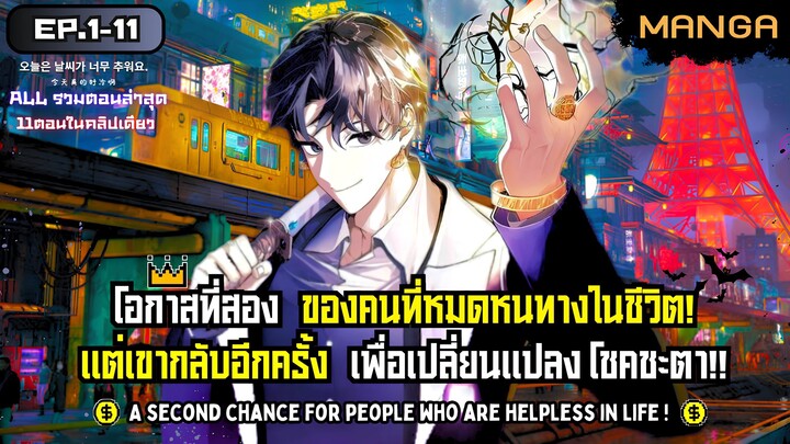 เดิมพันสุดท้ายด้วยการเติมเกม500ล้าน! Part.1-11 ➤ มังงะจีน