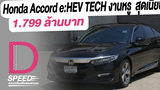 Honda Accord eHEV TECH งานหรู สบายสุดเนี๊ยบ ID-SPEEDครบเครื่องเรื่องยนตรกรรมI DailyNewsOnline EP19