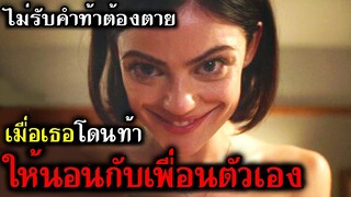 เมื่อเธอโดนท้าให้...กับเพื่อนของตัวเอง (สปอยหนัง) จริงหรือกล้า...เกมส์ท้าตาย