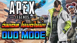 Apex Legends โหมดใหม่ DUO เล่นกัน 2 คนระวังน็อคนะเธอ !!